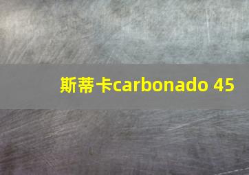 斯蒂卡carbonado 45